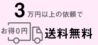 3万円以上の依頼で送料無料